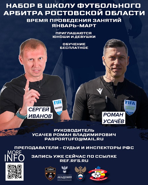 Продолжается регистрация в «Школу футбольного арбитра»